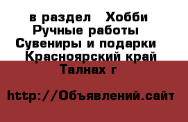  в раздел : Хобби. Ручные работы » Сувениры и подарки . Красноярский край,Талнах г.